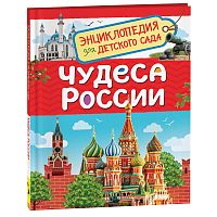 Чудеса России (Энциклопедия для детского сада)