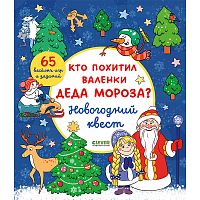 Новый год. Кто похитил валенки Деда Мороза? Новогодний квест