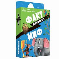 Бери и играй. Факт-миф. Животные.