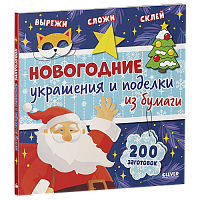 Новогодние украшения и поделки из бумаги. 200 заготовок