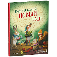 Вот ты какой, Новый год!
