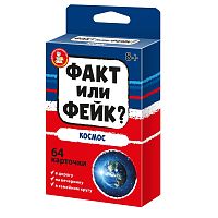 Игра настольная "Факт или фейк? Космос"