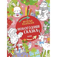 Весёлые раскраски. Новогодняя сказка