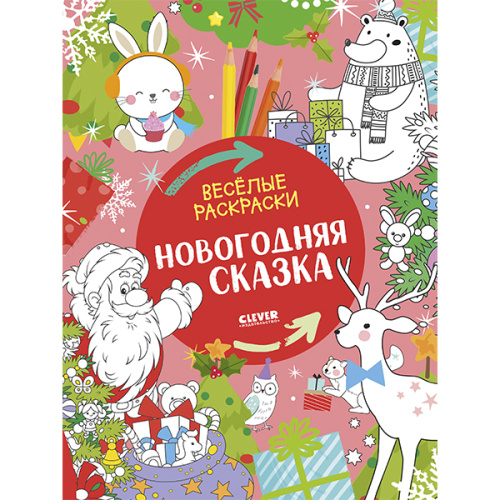 Весёлые раскраски. Новогодняя сказка фото в интернет-магазине Glasker