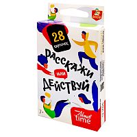 Расскажи или Действуй