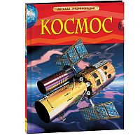 Космос. Детская энциклопедия