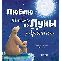 Люблю тебя до Луны и обратно