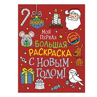 Моя первая большая раскраска. С Новым годом!