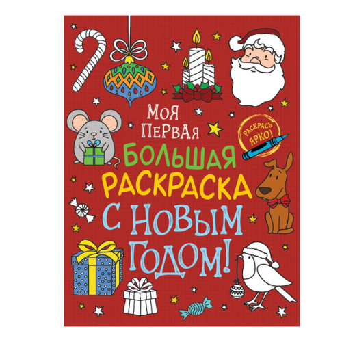 Моя первая большая раскраска. С Новым годом! фото в интернет-магазине Glasker