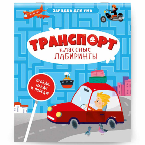 Блокнот обучающий на скрепке. Классные лабиринты "Транспорт" фото в интернет-магазине Glasker