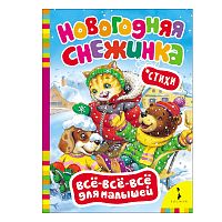 Новогодняя снежинка (Всё-всё-всё для малышей)