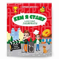 Классные лабиринты. Кем я стану.