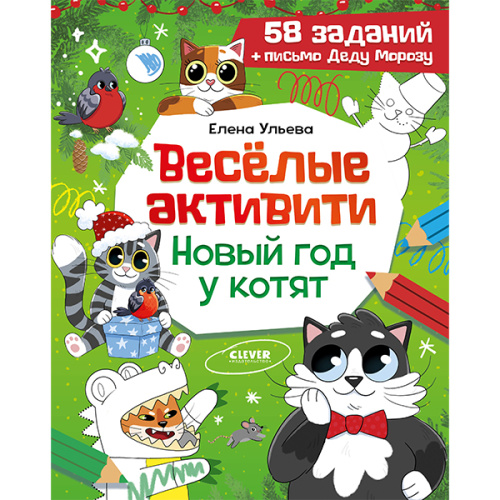 Весёлые активити. Новый год у котят фото в интернет-магазине Glasker