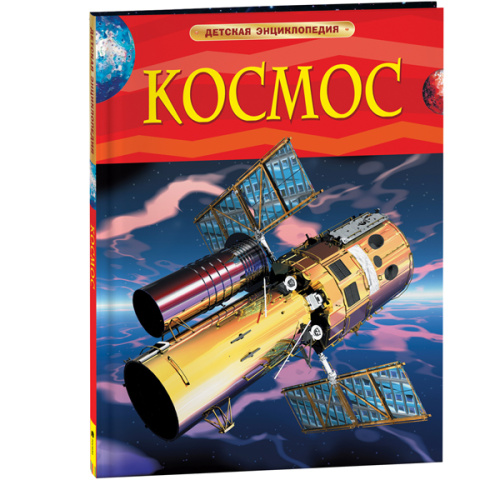 Космос. Детская энциклопедия фото в интернет-магазине Glasker