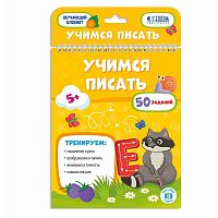 Учимся писать