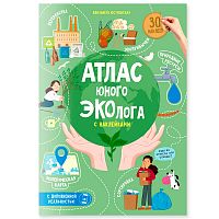 Атлас юного эколога с наклейками + Дополненная реальность