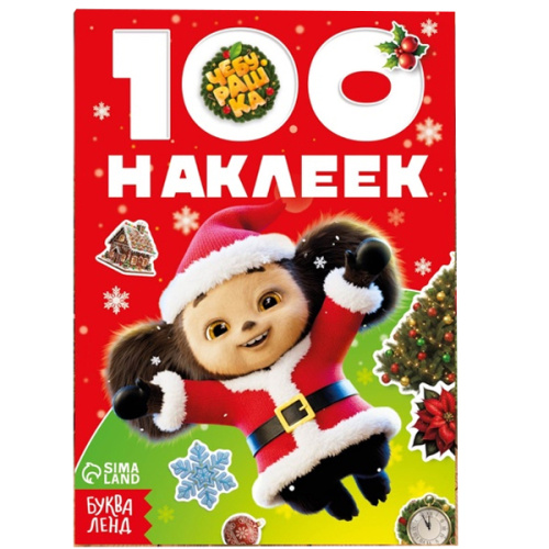 Альбом 100 новогодних наклеек, «Чебурашка» фото в интернет-магазине Glasker