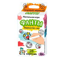 Фанты. Нарисуй-ка