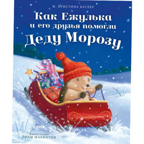Как Ежулька и его друзья помогли Деду Морозу фото в интернет-магазине Glasker