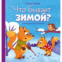 Что бывает зимой?