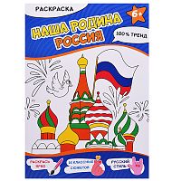 Раскраска "Наша Родина-Россия"
