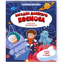 Классные лабиринты. Загадки далекого космоса.