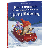 Приключения Ежульки. Как Ежулька и его друзья помогли Деду Морозу