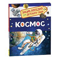 Космос (Энциклопедия для детского сада)