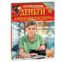 Деньги и финансовая грамотность. Детская энциклопедия