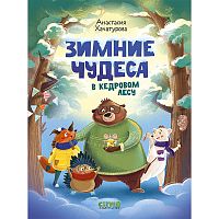 Зимние чудеса в кедровом лесу.