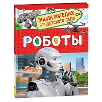 Роботы (Энциклопедия для детского сада)