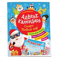 Скоро Новый год! Адвент-календарь
