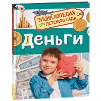 Деньги (Энциклопедия для детского сада)