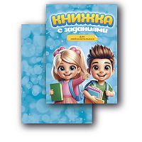 Книжка с заданиями