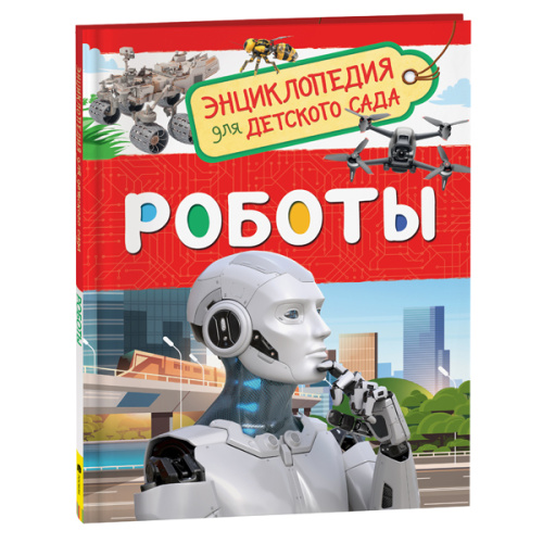 Роботы (Энциклопедия для детского сада) фото в интернет-магазине Glasker