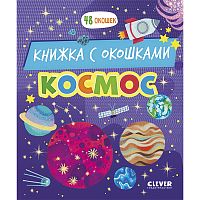 Книжка с окошками. Космос