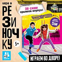 Игра в резиночку. ХИТ!