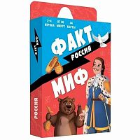 Игра карточная "Факт-миф" РОССИЯ