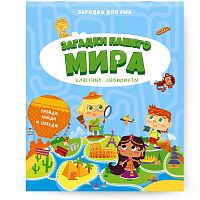 Классные лабиринты. Загадки нашего мира.