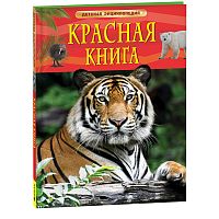 Красная книга. Детская энциклопедия