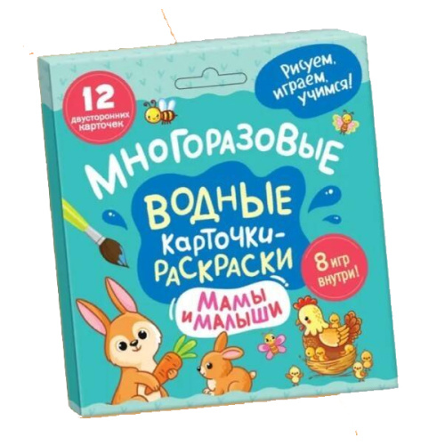 Многоразовые водные карточки-раскраски .Мамы и малыши фото в интернет-магазине Glasker