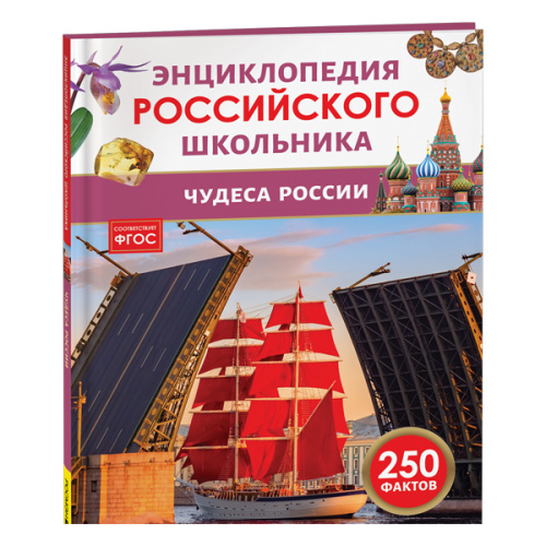 Чудеса России. Энциклопедия российского школьника фото в интернет-магазине Glasker
