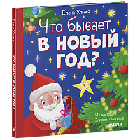 Что бывает в Новый год?