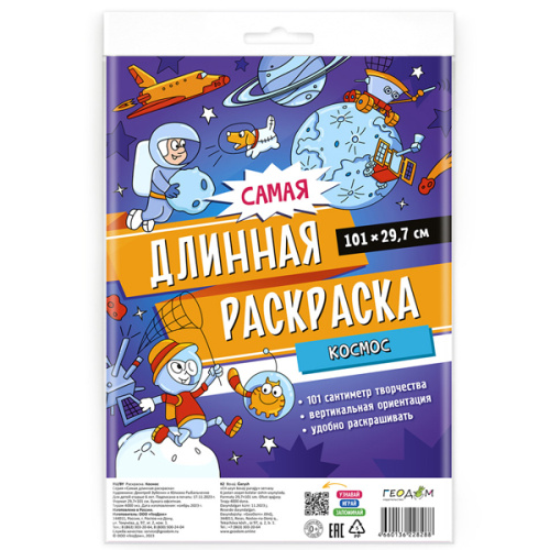 Раскраска-плакат в пакете. Самая длинная раскраска "Космос" фото в интернет-магазине Glasker