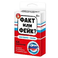 Факт или фейк? Моя Родина - Россия
