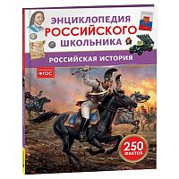 Российская история. Энциклопедия российского школьника
