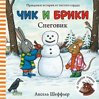 Чик и Брики. Снеговик