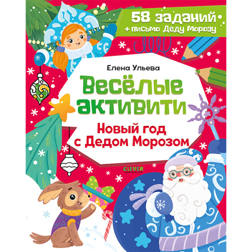 Весёлые активити. Новый год с Дедом Морозом фото в интернет-магазине Glasker
