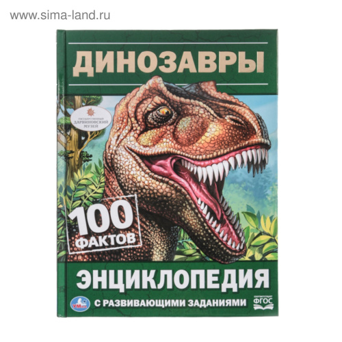 Энциклопедия с развивающими заданиями «Динозавры» фото в интернет-магазине Glasker