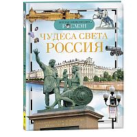 Чудеса света: Россия